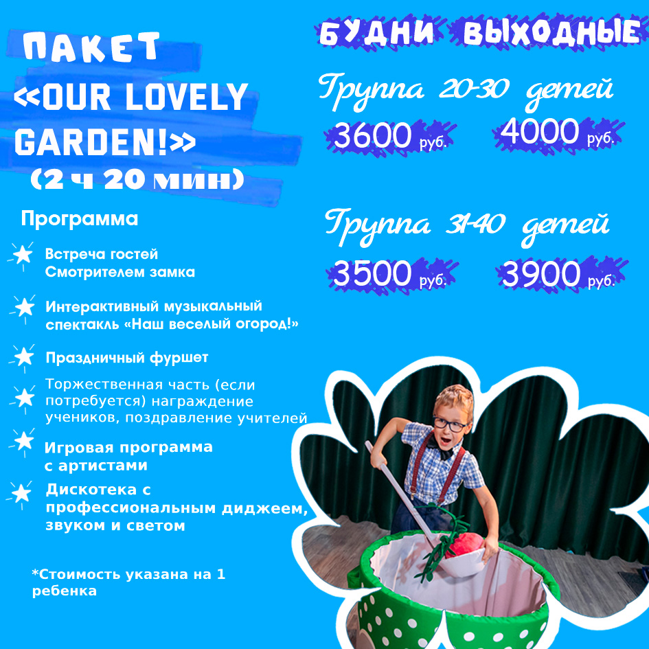 Пакет «Our lovely garden!»: программа и цены выпускного