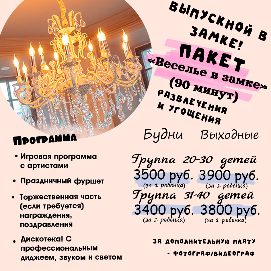 Пакет «Веселье в замке»: программа и цены выпускного