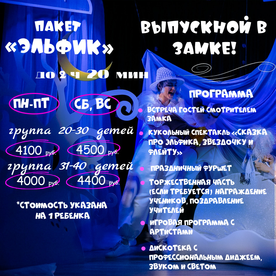 Пакет «Эльфик»: программа и цены выпускного