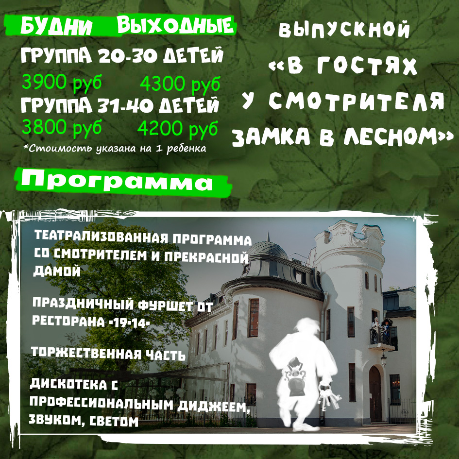 Пакет «В гостях у смотрителя замка в Лесном»: программа и цены выпускного